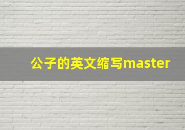 公子的英文缩写master