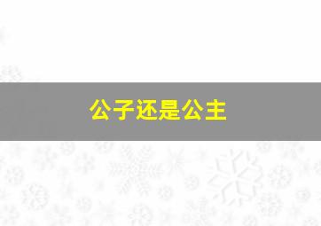 公子还是公主