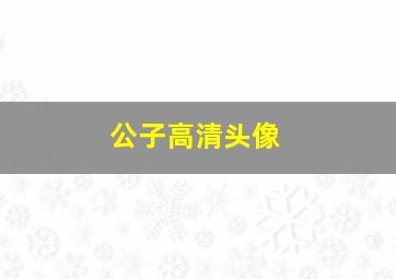 公子高清头像