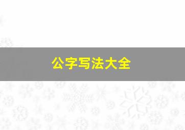 公字写法大全