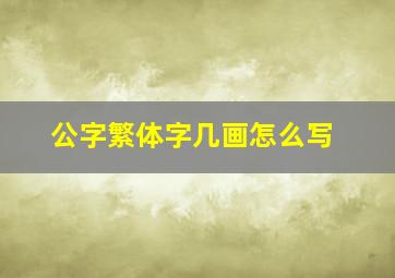 公字繁体字几画怎么写