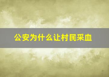 公安为什么让村民采血