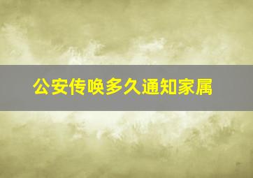 公安传唤多久通知家属