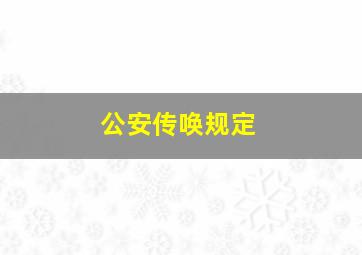 公安传唤规定