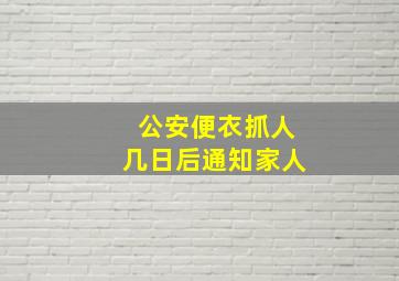 公安便衣抓人几日后通知家人