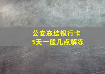 公安冻结银行卡3天一般几点解冻