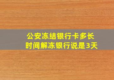 公安冻结银行卡多长时间解冻银行说是3天