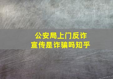 公安局上门反诈宣传是诈骗吗知乎