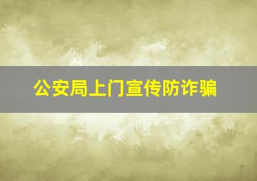 公安局上门宣传防诈骗