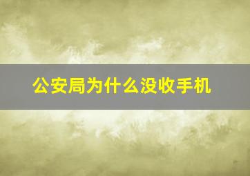 公安局为什么没收手机