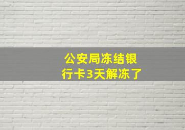 公安局冻结银行卡3天解冻了