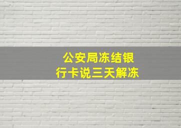 公安局冻结银行卡说三天解冻