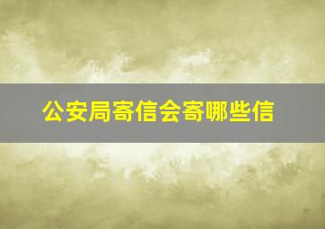 公安局寄信会寄哪些信