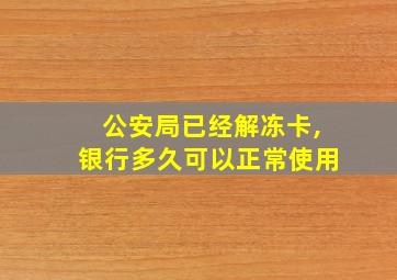 公安局已经解冻卡,银行多久可以正常使用