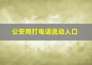 公安局打电话流动人口