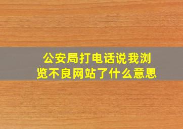 公安局打电话说我浏览不良网站了什么意思