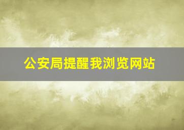 公安局提醒我浏览网站