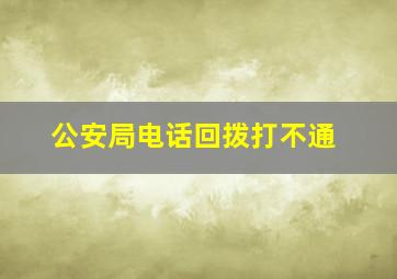 公安局电话回拨打不通