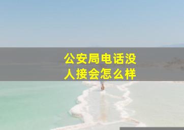 公安局电话没人接会怎么样