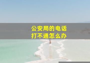 公安局的电话打不通怎么办