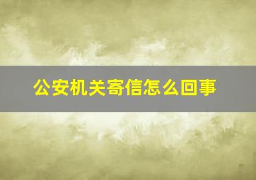 公安机关寄信怎么回事