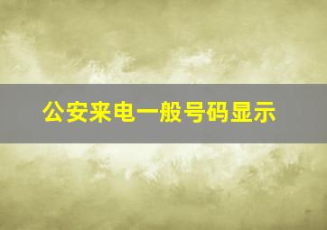 公安来电一般号码显示