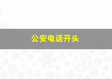 公安电话开头