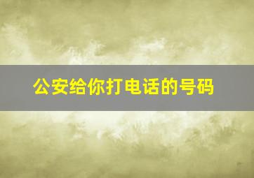 公安给你打电话的号码