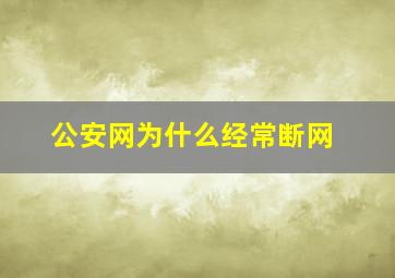 公安网为什么经常断网