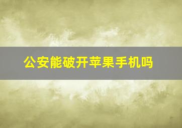 公安能破开苹果手机吗