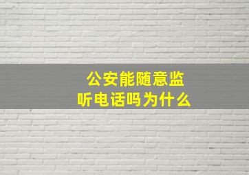 公安能随意监听电话吗为什么