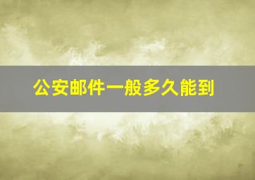 公安邮件一般多久能到