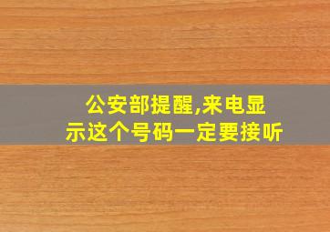 公安部提醒,来电显示这个号码一定要接听