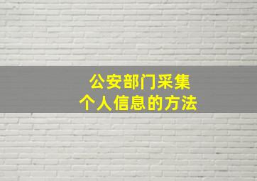 公安部门采集个人信息的方法