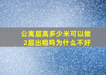 公寓层高多少米可以做2层出租吗为什么不好