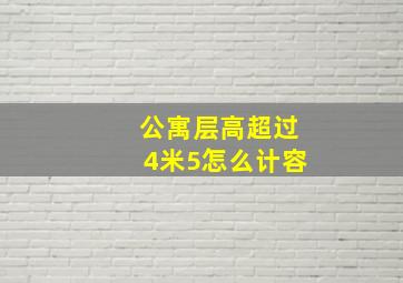 公寓层高超过4米5怎么计容