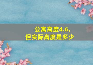 公寓高度4.6,但实际高度是多少