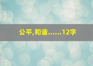 公平,和谐......12字