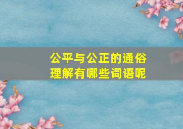 公平与公正的通俗理解有哪些词语呢