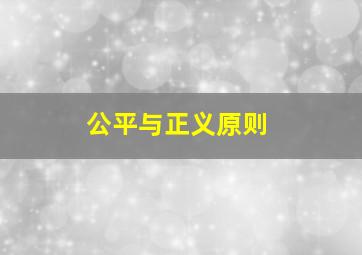 公平与正义原则