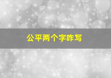 公平两个字咋写