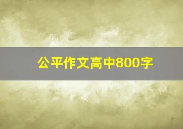 公平作文高中800字