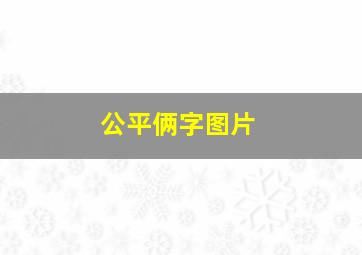 公平俩字图片