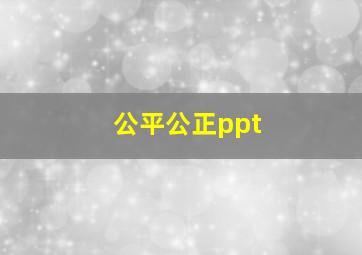 公平公正ppt