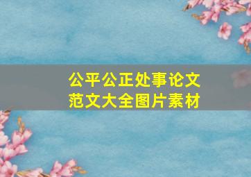 公平公正处事论文范文大全图片素材