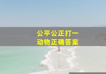 公平公正打一动物正确答案