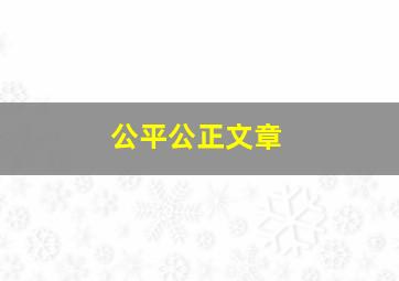 公平公正文章