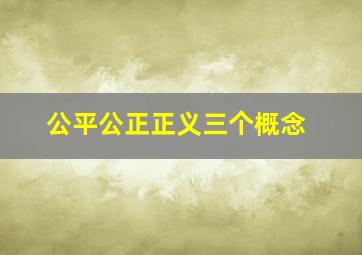 公平公正正义三个概念