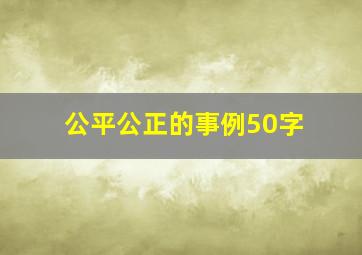 公平公正的事例50字