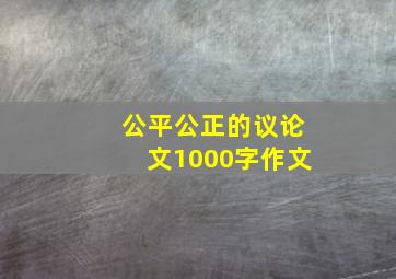 公平公正的议论文1000字作文